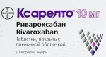 Ксарелто, таблетки покрытые пленочной оболочкой 10 мг 5 шт