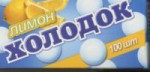 Конфеты, ХолодОк таблетки 100 шт лимон